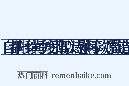 自都归乡黄季度别驾以诗慰问奉次原韵造句是什么意思的图片